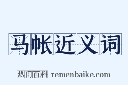马帐近义词是什么意思的图片